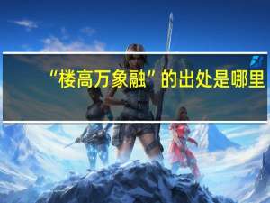 “楼高万象融”的出处是哪里
