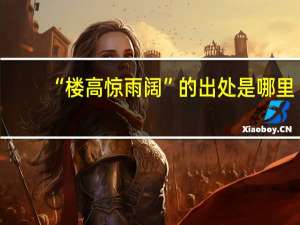 “楼高惊雨阔”的出处是哪里