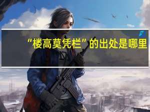 “楼高莫凭栏”的出处是哪里