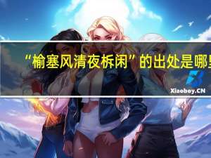 “榆塞风清夜柝闲”的出处是哪里