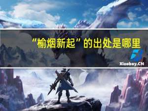 “榆烟新起”的出处是哪里