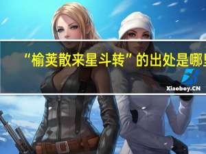 “榆荚散来星斗转”的出处是哪里
