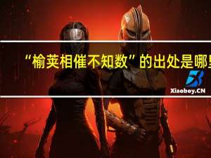 “榆荚相催不知数”的出处是哪里