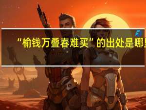 “榆钱万叠春难买”的出处是哪里