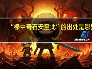 “榛中奇石安至此”的出处是哪里