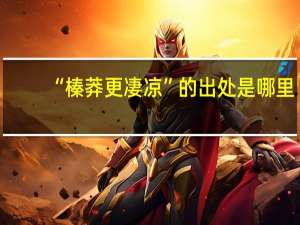 “榛莽更凄凉”的出处是哪里