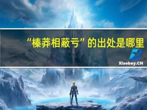 “榛莽相蔽亏”的出处是哪里