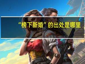 “榜下新婚”的出处是哪里
