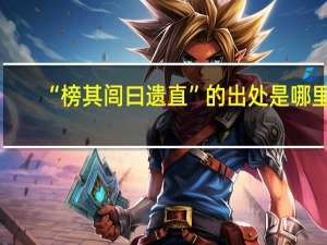 “榜其闾曰遗直”的出处是哪里