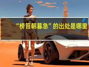 “榜笞朝暮急”的出处是哪里