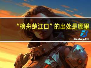 “榜舟楚江口”的出处是哪里