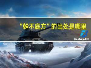 “榦不庭方”的出处是哪里