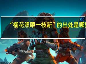 “榴花照眼一枝新”的出处是哪里