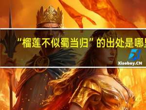 “榴莲不似蜀当归”的出处是哪里