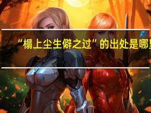 “榻上尘生僻之过”的出处是哪里