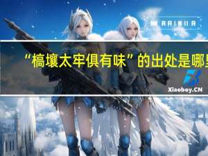 “槁壤太牢俱有味”的出处是哪里