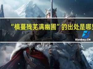 “槁蔓残芜满幽圃”的出处是哪里
