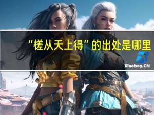“槎从天上得”的出处是哪里