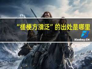 “槎梗方瀰泛”的出处是哪里