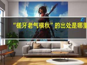“槎牙老气横秋”的出处是哪里
