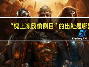 “槐上冻鸱偷侧目”的出处是哪里