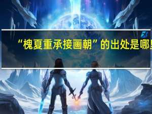 “槐夏重承接画朝”的出处是哪里