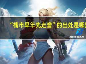 “槐市早年先走誉”的出处是哪里