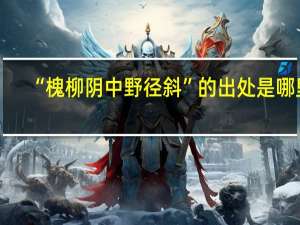 “槐柳阴中野径斜”的出处是哪里