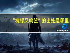 “槐绿又鸣弦”的出处是哪里