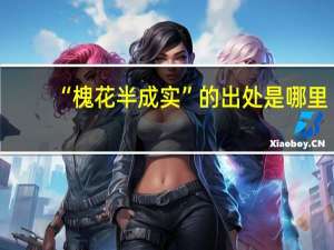 “槐花半成实”的出处是哪里