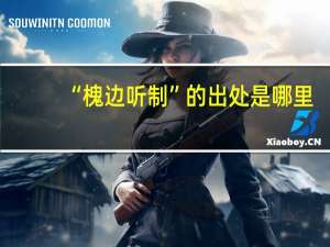 “槐边听制”的出处是哪里