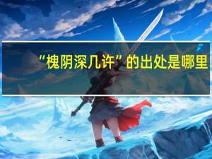 “槐阴深几许”的出处是哪里