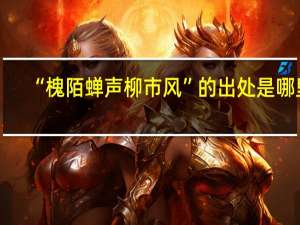 “槐陌蝉声柳市风”的出处是哪里