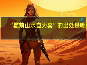 “槛前山水自为容”的出处是哪里