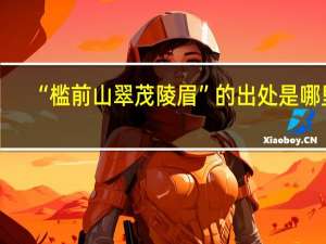 “槛前山翠茂陵眉”的出处是哪里