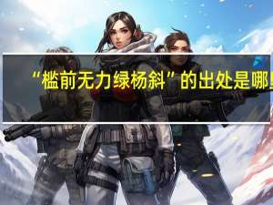 “槛前无力绿杨斜”的出处是哪里