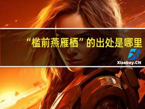 “槛前燕雁栖”的出处是哪里