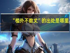 “槛外不数丈”的出处是哪里