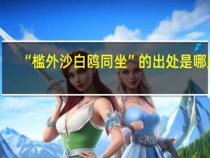 “槛外沙白鸥同坐”的出处是哪里