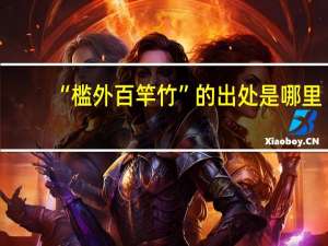 “槛外百竿竹”的出处是哪里