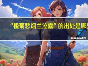 “槛菊愁烟兰泣露”的出处是哪里