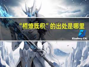 “槱燎既积”的出处是哪里