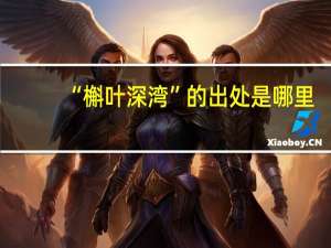 “槲叶深湾”的出处是哪里