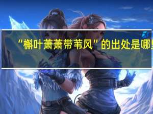 “槲叶萧萧带苇风”的出处是哪里