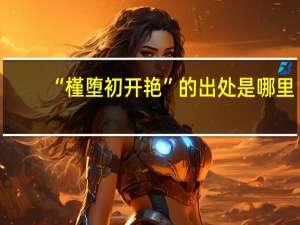 “槿堕初开艳”的出处是哪里