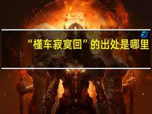 “槿车寂寞回”的出处是哪里