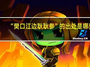 “樊口江边耿耿参”的出处是哪里