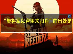 “樊将军以穷困来归丹”的出处是哪里