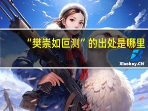 “樊崇如叵测”的出处是哪里