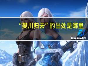 “樊川归去”的出处是哪里